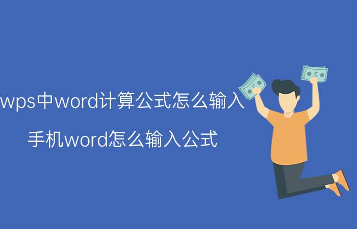 wps中word计算公式怎么输入 手机word怎么输入公式？